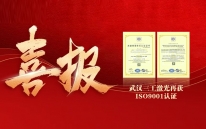 【權(quán)威認證】武漢三工激光質(zhì)量管理體系再獲ISO9001認證